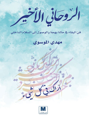 cover image of الروحاني الأخير
